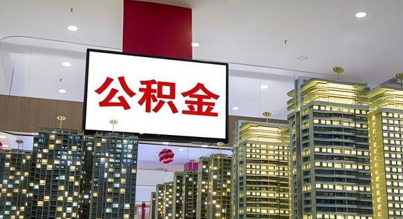 固原离职前公积金怎么取（离职之前提取公积金）